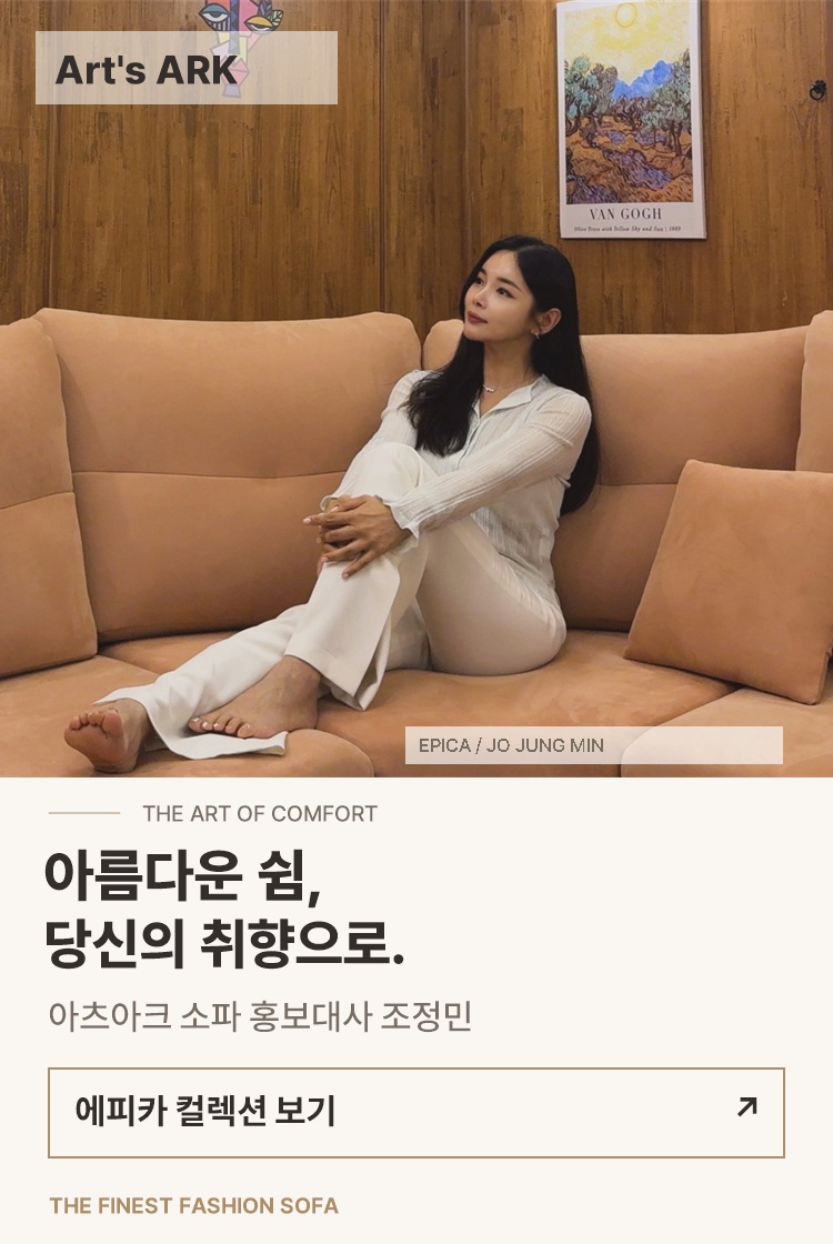 Art's ARK 공식 홍보대사 조정민의 에피카 화보. 아름다운 쉼, 당신의 취향으로.