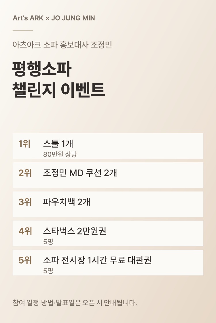 Art's ARK 평행소파 챌린지 이벤트. 순위별 경품과 준비 안내.