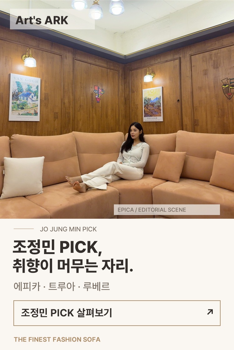 Art's ARK 조정민 PICK. 에피카 · 루베르 코너 · 트루아 셀렉션.