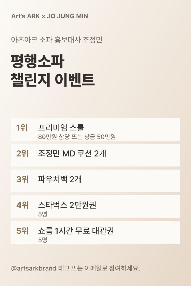 Art's ARK 평행소파 챌린지 이벤트. 순위별 경품과 준비 안내.